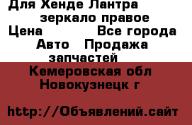 Для Хенде Лантра 1995-99 J2 зеркало правое › Цена ­ 1 300 - Все города Авто » Продажа запчастей   . Кемеровская обл.,Новокузнецк г.